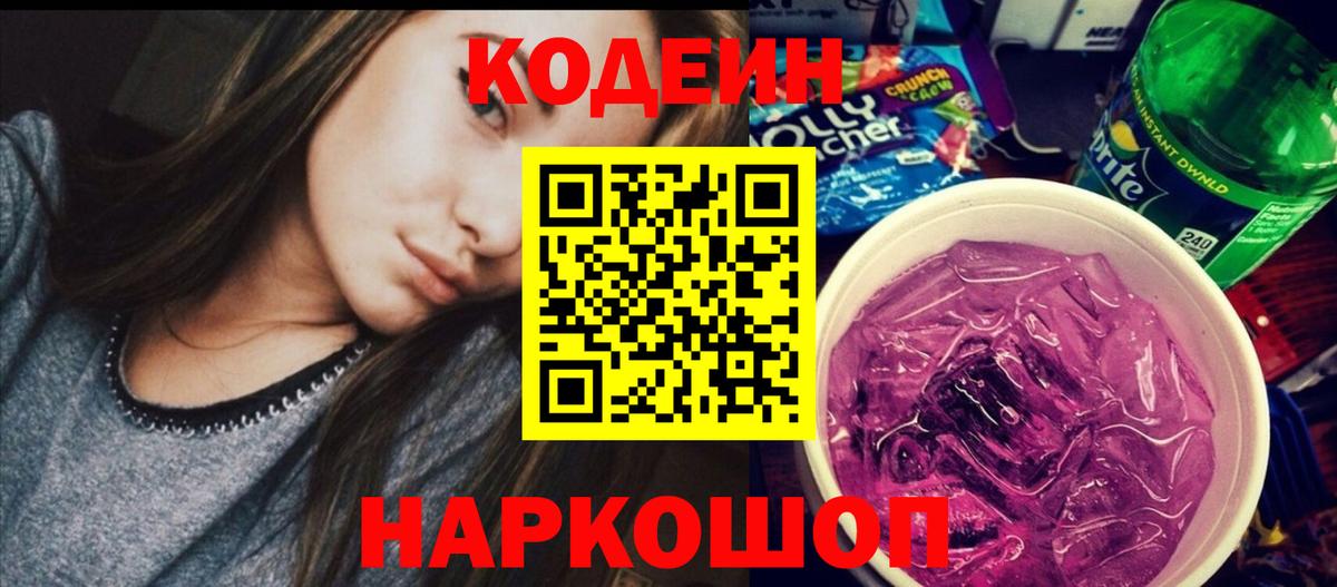 Бахчисарай  Codein напиток Lean (лин)  Вход с VPN 
